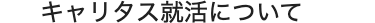 キャリタス就活について