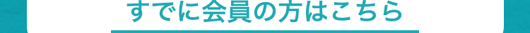 すでに会員の方はこちら