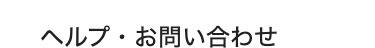 ヘルプ・お問い合わせ