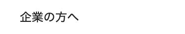 企業の方へ