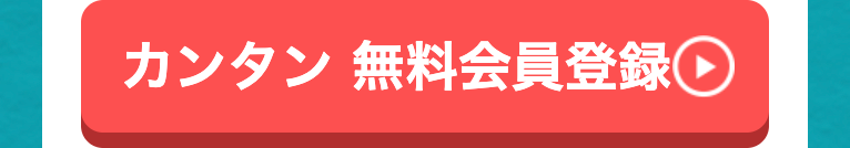 カンタン 無料会員登録