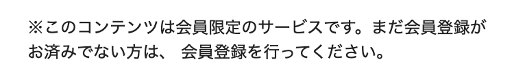※このコンテンツは会員限定のサービスです。まだ会員登録がお済みでない方は、 会員登録を行ってください。