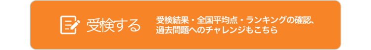 受検する