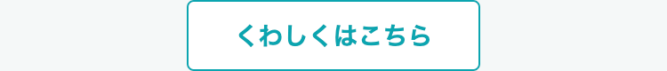 くわしくはこちら