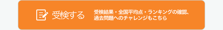 受検する