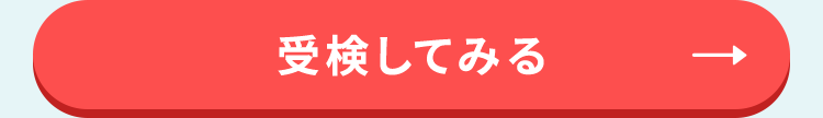 受検してみる