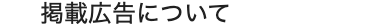 掲載広告について