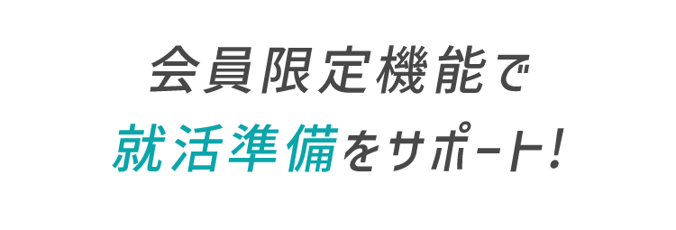 会員限定機能で
就活準備をサポート!