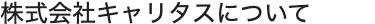 株式会社キャリタスについて