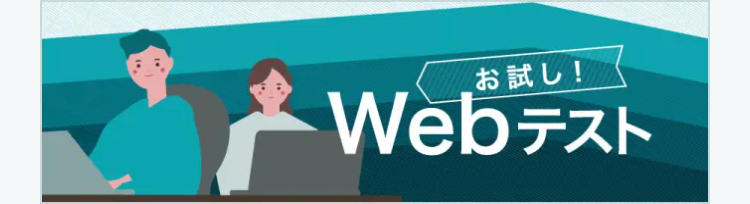 お試し！WEBテスト
