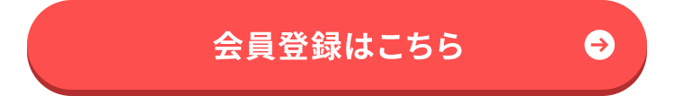 会員登録はこちら