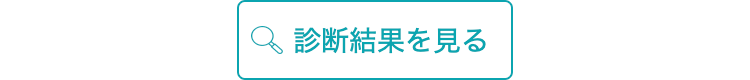 診断結果を見る