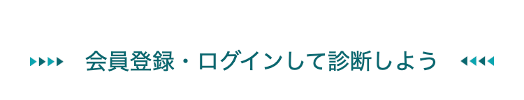 会員登録・ログインして診断しよう