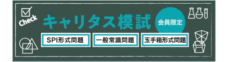 キャリタス模試　会員限定