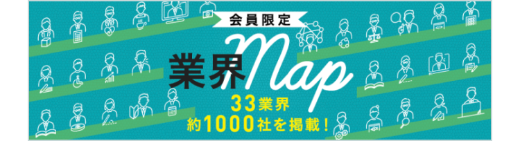 会員限定　業界map