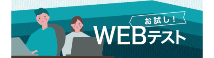 お試し！　WEBテスト