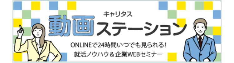 キャリタス　動画ステーション