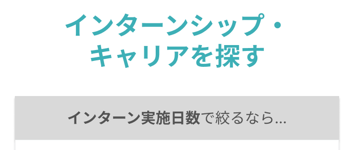 く
インターンシップ・
キャリアを探す
インターン実施日数で絞るなら...
半日
1日
2週間以上半日
1ヶ月以上
内容で絞るなら...
セミナー
就業体験
グループワーク
職場・工場見学
職種で絞るなら...
事務・管理系
IT系
営業系
企画・マーケティング系