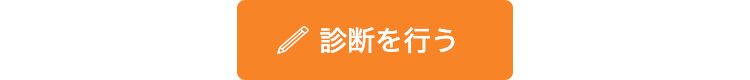 診断を行う