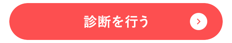 診断を行う