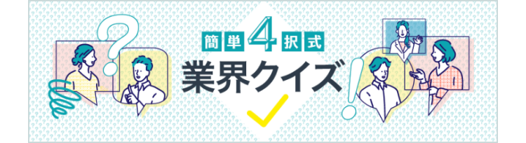 簡単4択式　業界クイズ