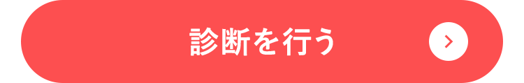 診断を行う