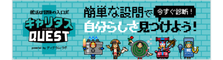 キャリタスQUEST　簡単な設問で自分らしさ見つけよう！
