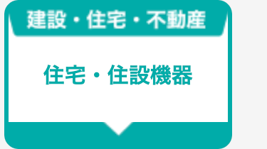 住宅・住設機器