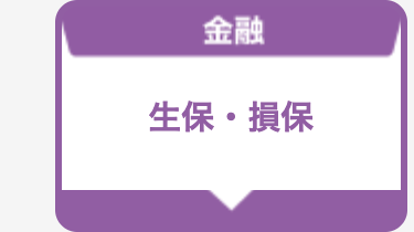 生保・損保