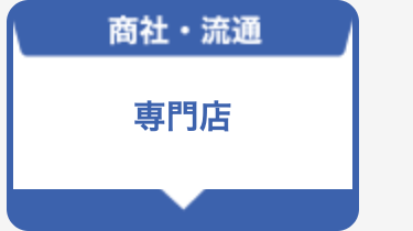 専門店