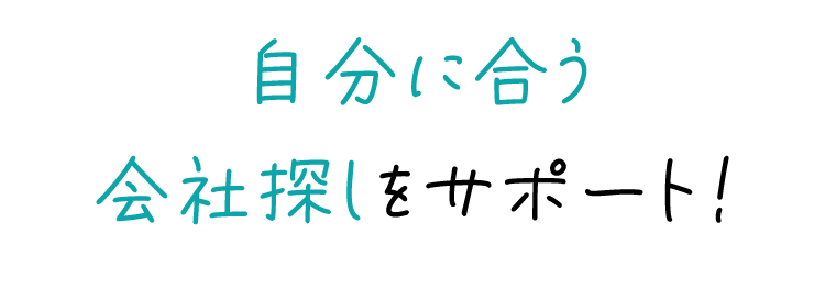 自分に合う
会社探しをサポート!