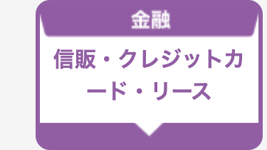 信販・クレジットカード・リース