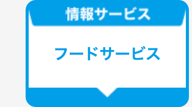 フードサービス