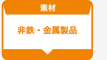 非鉄・金属製品