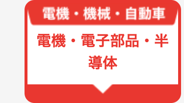 電機・電子部品・半導体