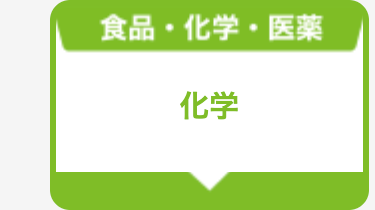 化学