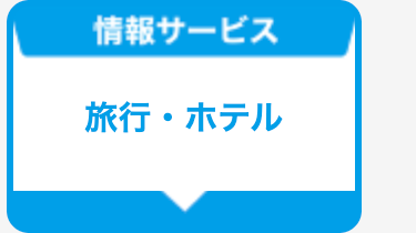 旅行・ホテル