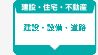 建設・設備・道路