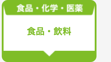 食品・飲料