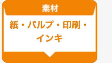 紙・パルプ・印刷・インキ