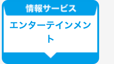 エンターテインメント