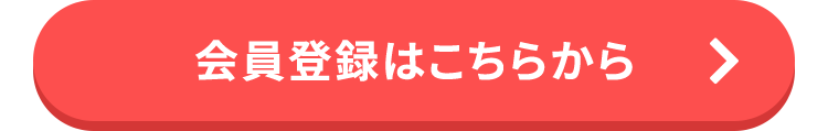 会員登録はこちらから
>