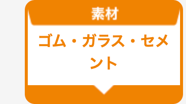 ゴム・ガラス・セメント