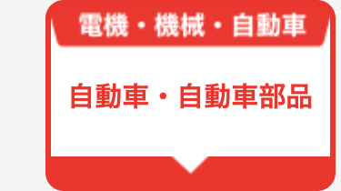 自動車・自動車部品