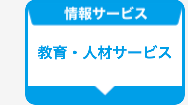 教育・人材サービス