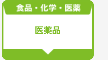 医薬品