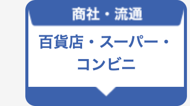 百貨店・スーパー・コンビニ