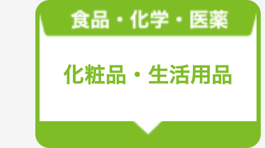 化粧品・生活用品