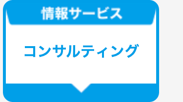 コンサルティング