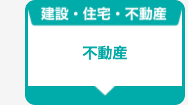 不動産